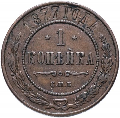 купить 1 копейка 1877 СПБ