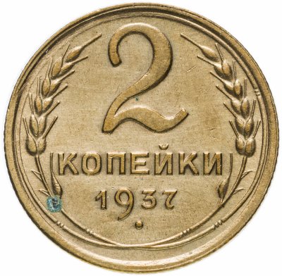 купить 2 копейки 1937