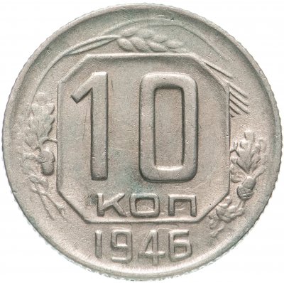 купить 10 копеек 1946