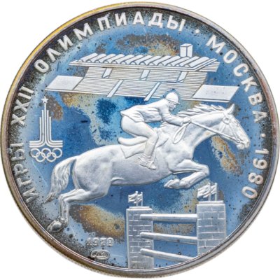 купить 5 рублей 1978 ММД "XXII летние Олимпийские игры 1980 в Москве: Конный спорт (конкур)"