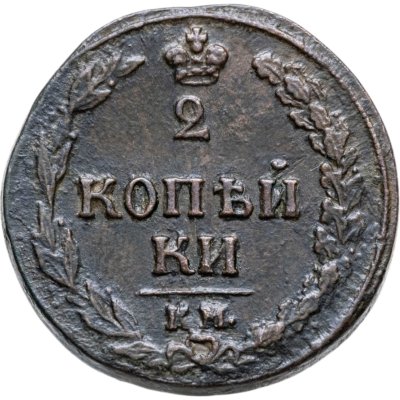 купить 2 копейки 1811 КМ-ПБ
