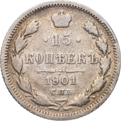 купить 15 копеек 1901 СПБ-АР