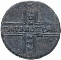 Купить 5 копеек 1727 КД ПѦТЬ КОПѢѦКЬ, одна из точек над короной