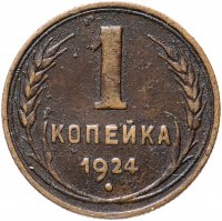 Купить 1 копейка 1924