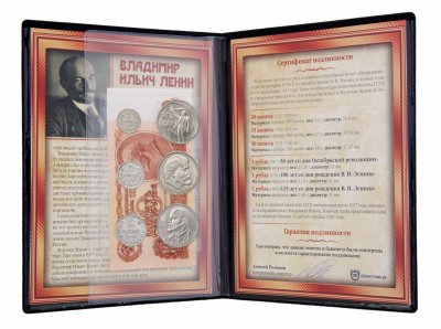 купить Коллекция "Владимир Ильич Ленин (1870-1924 гг.)" - набор из 6 монет и банкноты в альбоме с историческим описанием и сертификатом подлинности