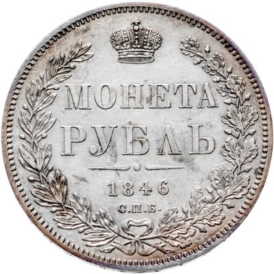 купить 1 рубль 1846 СПБ-ПА