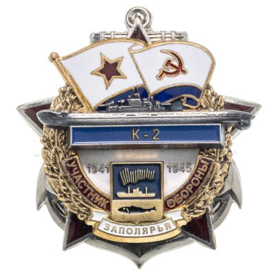 купить Памятный знак "Участник обороны Заполярья К-2"