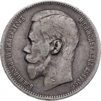 купить 1 рубль 1897 **