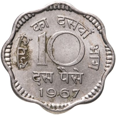 купить Индия 10 пайс 1967