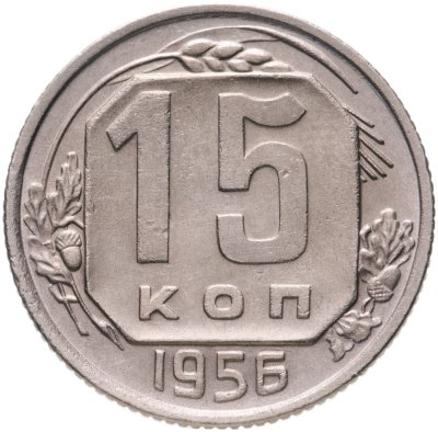 купить 15 копеек 1956