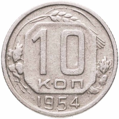 купить 10 копеек 1954