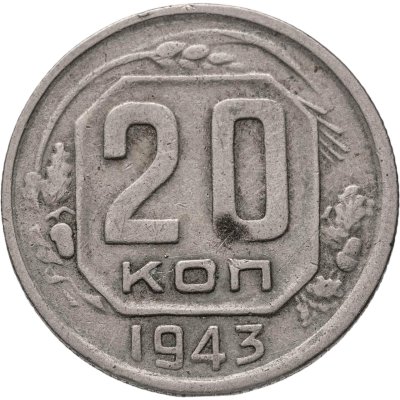 купить 20 копеек 1943