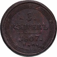 Купить 5 копеек 1807 ЕМ корона большая