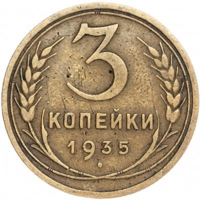 купить 3 копейки 1935 старый тип