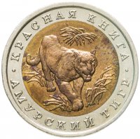 купить 10 рублей 1992 ЛМД амурский тигр