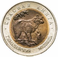 купить 50 рублей 1993 ЛМД гималайский медведь