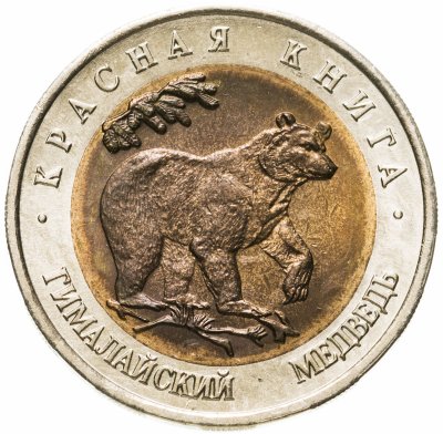 купить 50 рублей 1993 ЛМД гималайский медведь