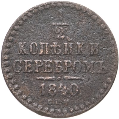 купить 1/2 копейки 1840 СПМ