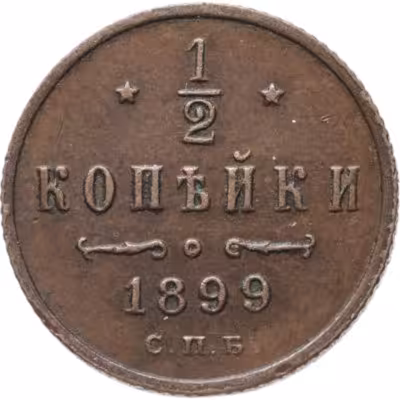 купить 1/2 копейки 1899 СПБ