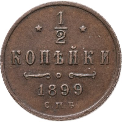 купить 1/2 копейки 1899 СПБ