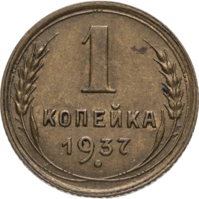 купить 1 копейка 1937