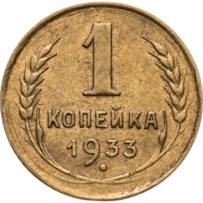 купить 1 копейка 1933