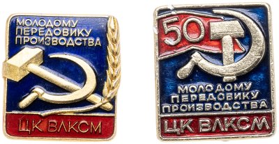 купить Подборка из двух нагрудных знаков ЦК ВЛКСМ "Молодому передовику производства", СССР, 1970-1980 гг.
