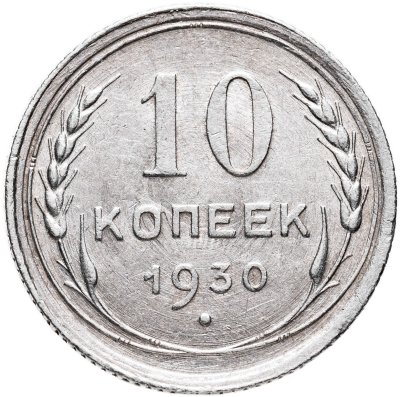 купить 10 копеек 1930