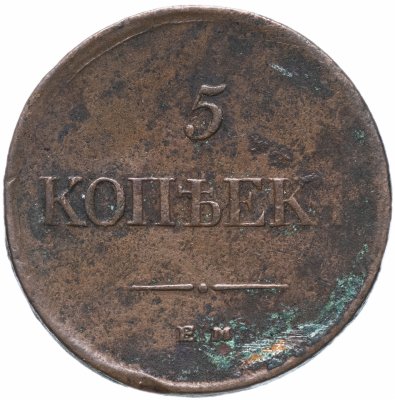 купить 5 копеек 1835 ЕМ-ФХ
