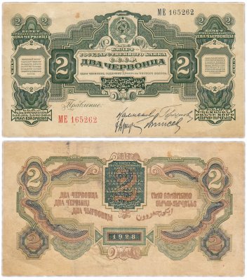 купить 2 червонца 1928 Калманович М. И., Горбунов П. П., Аркус Г. М., Выносов М. В. (4-й выпуск)