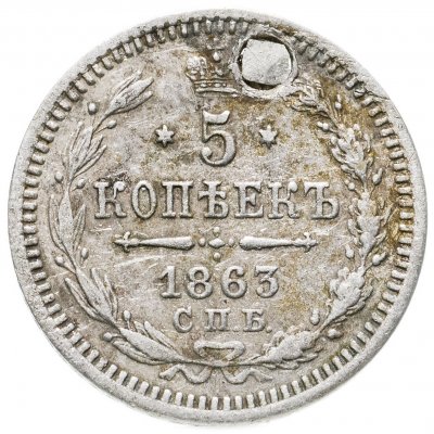 купить 5 копеек 1863 СПБ-АБ