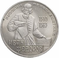 купить 1 рубль 1983 "400-летие со дня смерти Ивана Федорова"