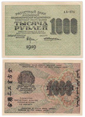 купить РСФСР 1000 рублей 1919 наркомфин Крестинский, кассир Жихарев, водяной знак "1000"