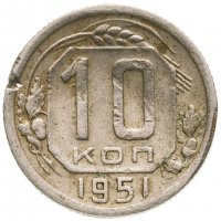 купить 10 копеек 1951