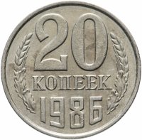 Купить 20 копеек 1986