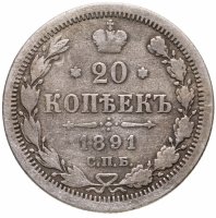 купить 20 копеек 1891 СПБ-АГ