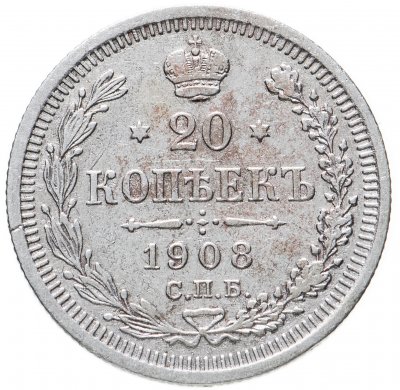 купить 20 копеек 1908 СПБ-ЭБ