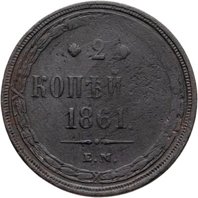 купить 2 копейки 1861 ЕМ