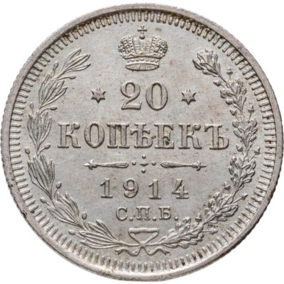 купить 20 копеек 1914 СПБ-ВС