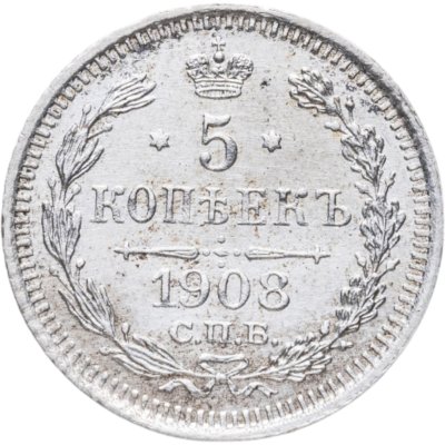 купить 5 копеек 1908 СПБ-ЭБ