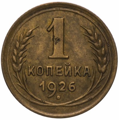 купить 1 копейка 1926