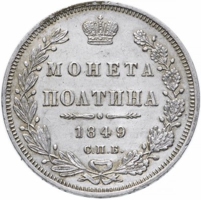 купить Полтина 1849 СПБ-ПА