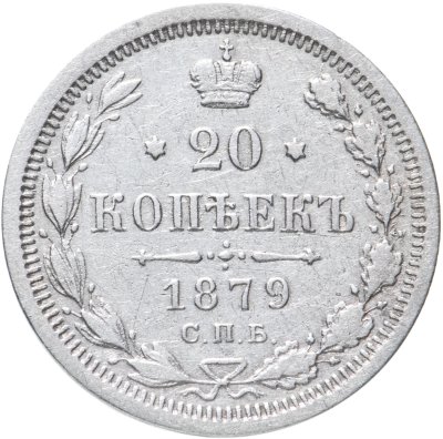 купить 20 копеек 1879 СПБ-НФ