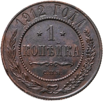 купить 1 копейка 1912 СПБ