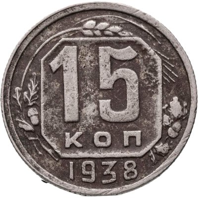 купить 15 копеек 1938