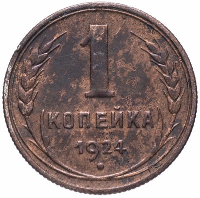 купить 1 копейка 1924