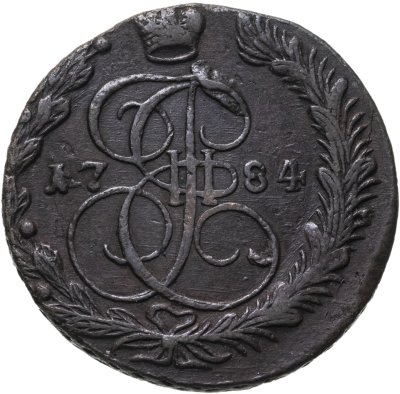 купить 5 копеек 1784 ЕМ