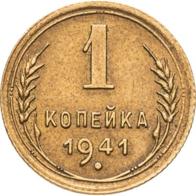 купить 1 копейка 1941