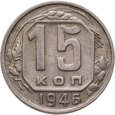 купить 15 копеек 1946