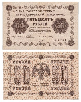 купить 50 рублей 1918 кассир Титов